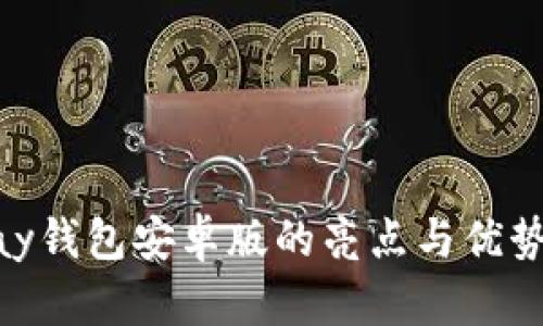OKPay钱包安卓版的亮点与优势解析