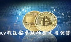 OKPay钱包安卓版的亮点与优
