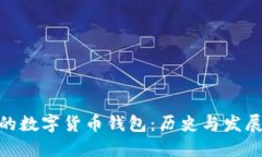 最早的数字货币钱包：历