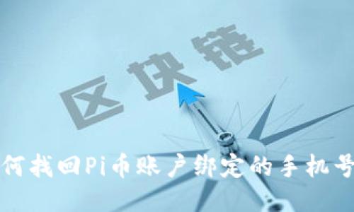  如何找回Pi币账户绑定的手机号码？