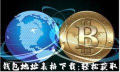 baioti区块链钱包地址表格