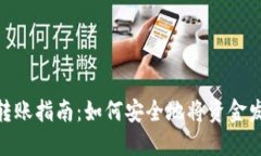 数字钱包转账指南：如何