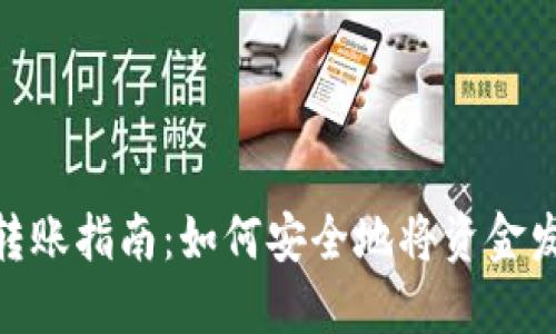 数字钱包转账指南：如何安全地将资金发送给他人