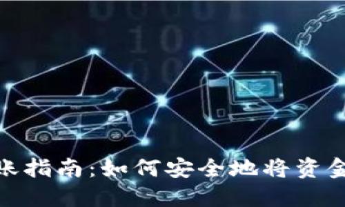 数字钱包转账指南：如何安全地将资金发送给他人