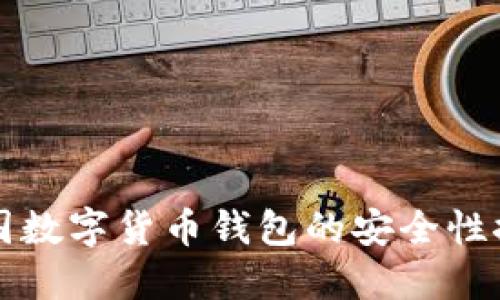 中国数字货币钱包的安全性探讨