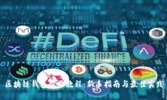 区块链钱包交易教程：新