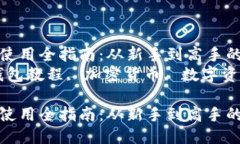 狐狸钱包使用全指南：从