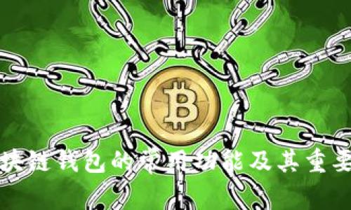 区块链钱包的常用功能及其重要性