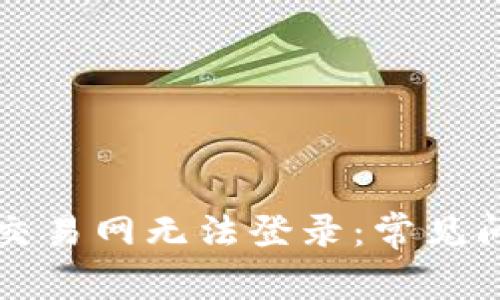 为什么比特币交易网无法登录：常见问题与解决方案