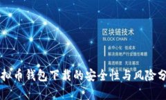 虚拟币钱包下载的安全性