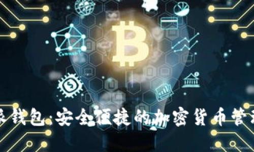 比特派钱包：安全便捷的加密货币管理工具