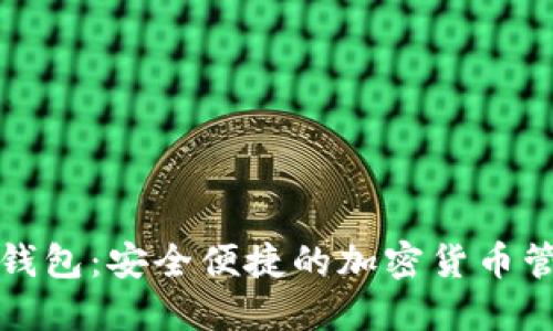比特派钱包：安全便捷的加密货币管理工具