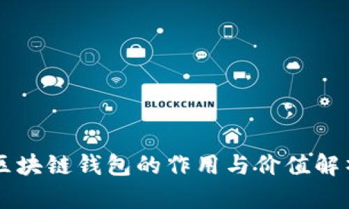 区块链钱包的作用与价值解析