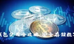 加密货币冷钱包使用全攻