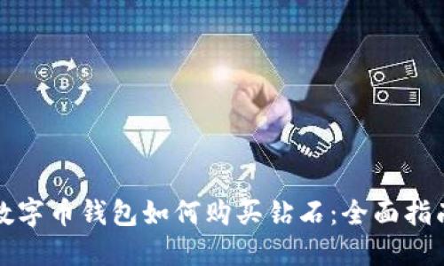 数字币钱包如何购买钻石：全面指南