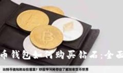 数字币钱包如何购买钻石