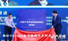 揭秘Bithumb提币限制及其对
