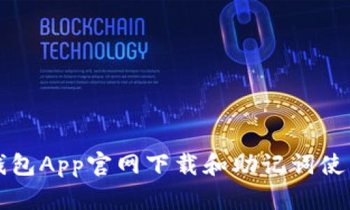 波币钱包App官网下载和助记词使用指南