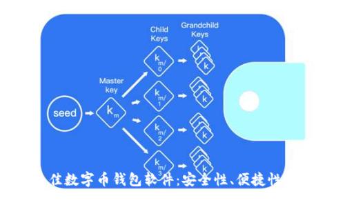 探索最佳数字币钱包软件：安全性、便捷性与功能性