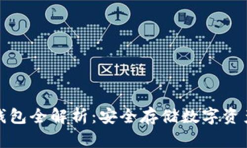 思考的加密钱包全解析：安全存储数字资产的最佳选择