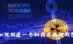  如何创建一个树图区块链