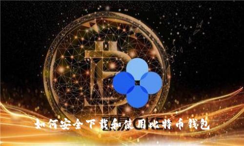 如何安全下载和使用比特币钱包