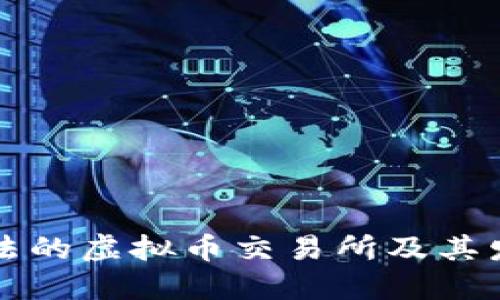 中国合法的虚拟币交易所及其发展现状