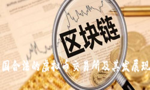 中国合法的虚拟币交易所及其发展现状