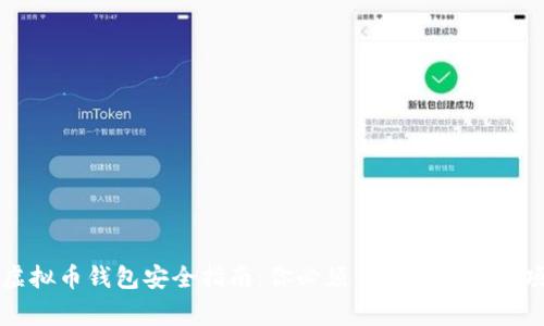 虚拟币钱包安全指南：你必须了解的注意事项