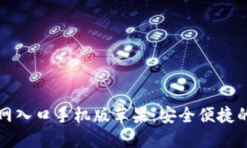 比特派下载官网入口手机版苹果：安全便捷的数字资产管理