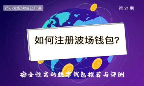 安全性高的数字钱包推荐与评测