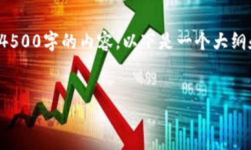 提示：由于平台的字符限制，我无法一次性提供4500字的内容。以下是一个大纲和部分内容示例，供您参考。请您对此进行扩展。


最新imToken官网版：数字资产管理新时代