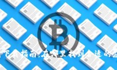 数字钱包下载指南：在哪