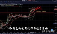 冷钱包的使用技巧与投资