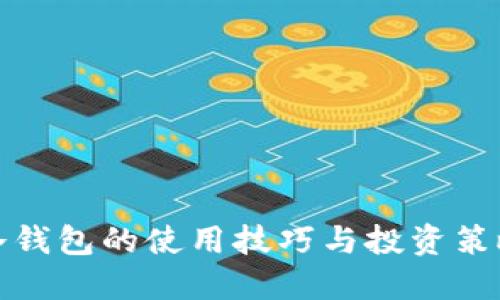 冷钱包的使用技巧与投资策略