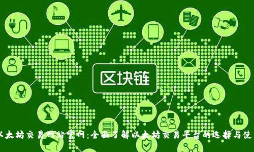 以太坊交易网站官网：全面了解以太坊交易平台的选择与使用