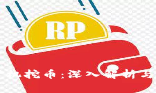 区块链矿机挖币：深入解析与未来展望
