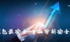 那种虚拟币钱包最安全：