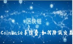  详解Coinbase手续费：如何