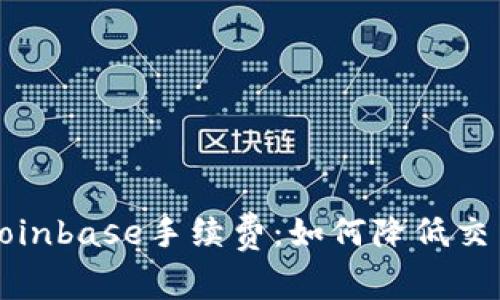  详解Coinbase手续费：如何降低交易成本？