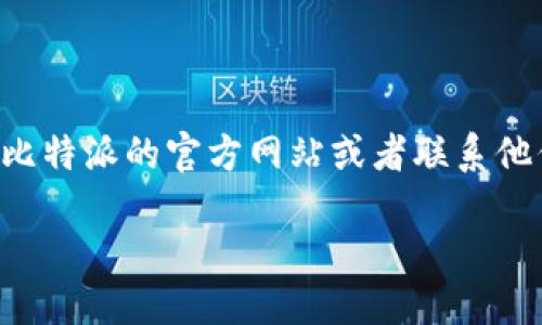 由于涉及到具体平台操作和可能的隐私政策，我建议您直接访问比特派的官方网站或者联系他们的客服以获取最准确的信息。以下是一个简化的与关键词示例：

比特派如何通过微信注册账号？