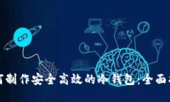 如何制作安全高效的冷钱