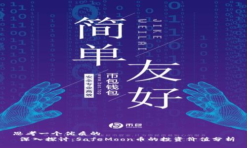 思考一个优质的  
 深入探讨：SafeMoon币的投资价值分析