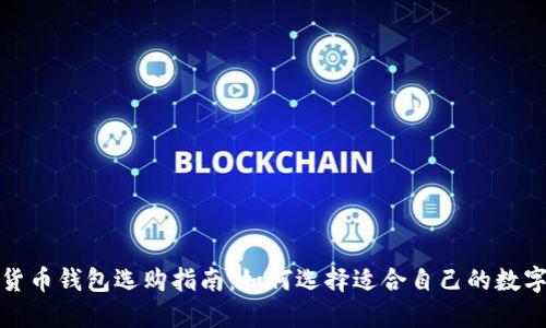 加密货币钱包选购指南：如何选择适合自己的数字钱包