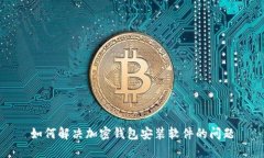 如何解决加密钱包安装软