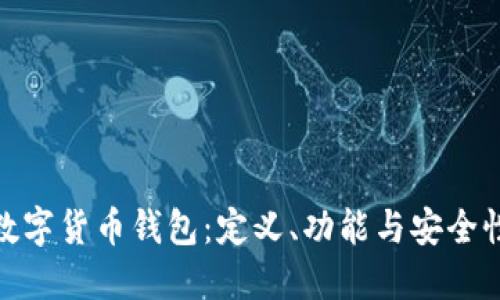 数字货币钱包：定义、功能与安全性