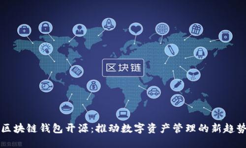 区块链钱包开源：推动数字资产管理的新趋势