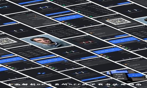 全面解析OK交易所APP的下载与使用指南