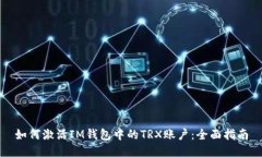 如何激活IM钱包中的TRX账户