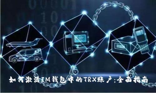 如何激活IM钱包中的TRX账户：全面指南